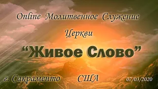 Live Stream Церкви "Живое Слово" Молитвенное Служение  07/03/2020  7:00 p.m.