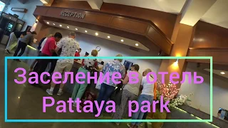 Заселение в отель Pattaya park. Прилегающая территория