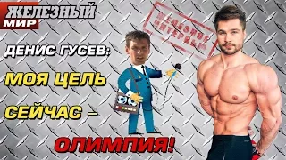 Денис Гусев:какие мышцы помогают побеждать в Men`s Physique?  #ЖЕЛЕЗНОЕ интервью