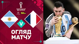 Аргентина – Франція. Чемпіонат Світу, ФІНАЛ / Огляд матчу