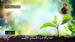 قرءان كريم - المغربية خديجة أزداد