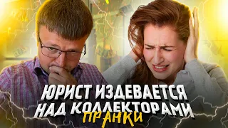 Пранки над коллекторами. Юрист издевается над коллекторами