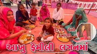 Aje Akhu Family Lagan ma khava gaya | Kinjal ni peli Kamani | Life of thakor