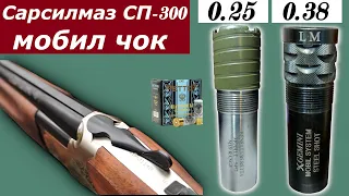 ДУЛЬНЫЕ СУЖЕНИЯ  GEMINI LM и PATTERNMASTER MID RANGE ДРОБЬ №1