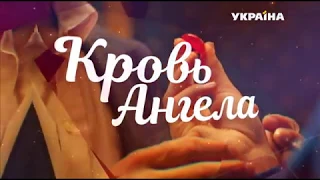 Кровь ангела ( Сериал 2018)  Серия 3 из 4