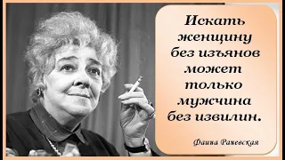 ФАИНА РАНЕВСКАЯ - величайшая актриса XX века!!! Самые остроумные и жизненные цитаты и афоризмы.