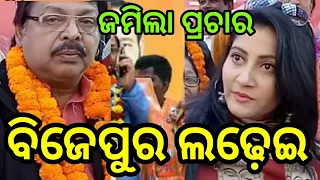 Bijepur By-election - Ollywood stars Mihir Das & Anu Chaudhry-BJP BJD CONGRESS-Ashok Panigrahi