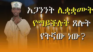 አጋንንት ሊቋቋሙት የማይችሉት ጸሎት የትኛው ነው?