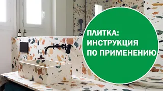 Плитка:инструкция по применению