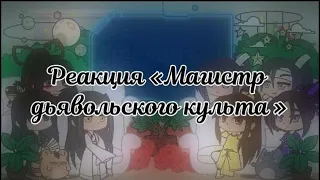 Реакция «Магистр дьявольского культа»|МДК| Часть 2/2