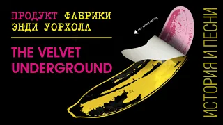 The Velvet Underground - a product of the Andy Warhol Factory