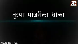 Aala aala boka tuzya manjrila dhoka