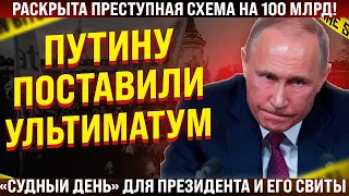 Раскрыта преступная схема! Путину поставили ультиматум! "Судный день" для президента и его свиты