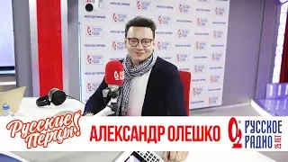 Александр Олешко в Утреннем шоу «Русские Перцы»