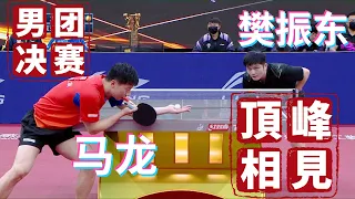 马龙 VS 樊振东【2022乒超联赛男团决赛】2022.12.11