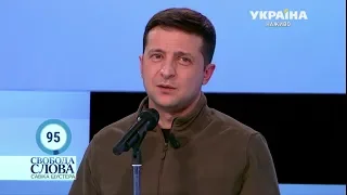 Зеленський: ПРАВДА НА НАШІЙ СТОРОНІ