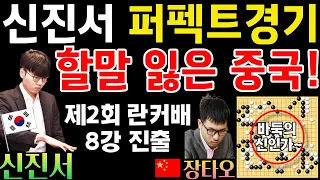 신진서 역대급 퍼펙트 경기에 할 말 잃은 중국 팬들~ 란커배 8강 진출! [제2회 란커배 본선 16강전 신진서 VS 장타오 2024-04-27] #바둑 #신진서 #란커배