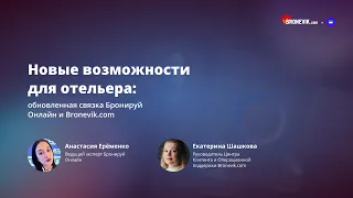 Новые возможности для отельера: обновленная связка Бронируй Онлайн и #Bronevikcom