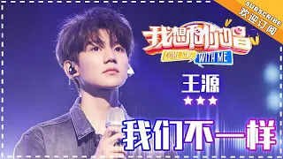 王源《我们不一样》《自己》《远走高飞》《海芋恋》《I will always love you》- 想唱KTV《我想和你唱3》Come Sing with Me S3 Ep2【歌手官方音乐频道】