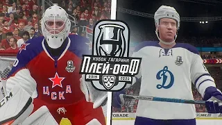 КУБОК ГАГАРИНА 2020 - ЦСКА vs ДИНАМО - МОСКОВСКОЕ ДЕРБИ В 1/4 ФИНАЛА - КХЛ В NHL 20