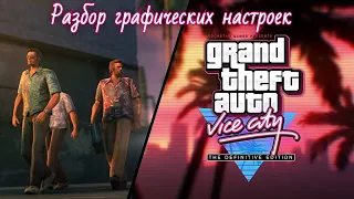 GTA Vice City Definitive Edition Обзор графики ремастера