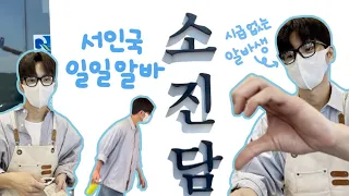 230909 서인국 일일알바