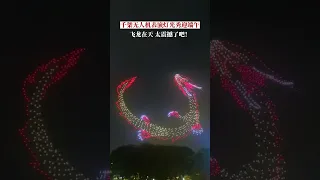 广东深圳，千架无人机表演灯光秀迎端午，网友：飞龙在天，太酷啦！#无人机灯光秀