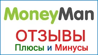 Манимен - отзывы заемщиков, просрочки и наши выводы об МФО | Стоит ли брать займ в Moneyman?