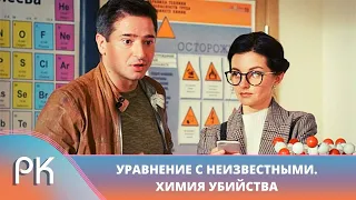 УЧИТЕЛЬНИЦА МАТЕМАТИКИ НАШЛА УБИЙЦУ! Уравнение с неизвестными. Химия убийства. Русский Канал