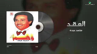 Mohammed Abdo - Al Aqed | محمد عبده - العقد