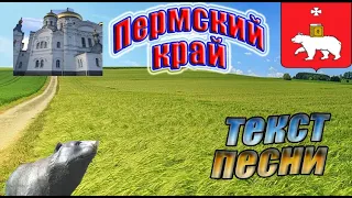 ГИМН Пермского края || ПЕРМСКИЙ КРАЙ