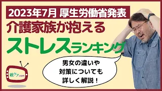 【2023年・厚生労働省最新版】介護家族が抱える悩みやストレスのランキングを対策とともに詳しく解説！