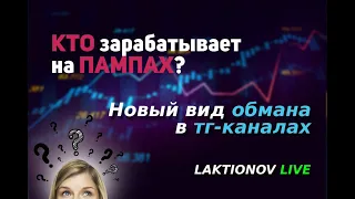 Как ТГ каналы обманывают своих подписчиков ПАМПОМ акций. БОЛЬШОЙ ОБЗОР: Ключевые уровни по рынку.