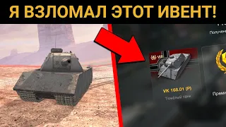 Как ВЗЛОМАТЬ ивент на VK 168.01 (P)? / WoT Blitz