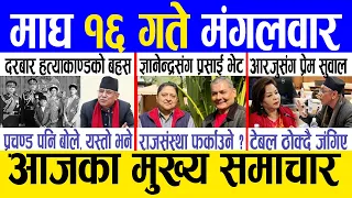 Today news 🔴 nepali news | aaja ka mukhya samachar, nepali samachar live | Magh 16 gate 2080