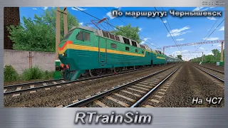 RTrainSim На ЧС7 По маршруту: Чернышевск