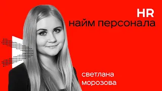 Как Быстро Построить Команду? - Найм Сотрудников и Управление Персоналом / Светлана Морозова