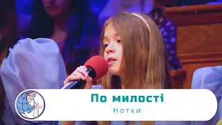 По милості - Песня - Нотки