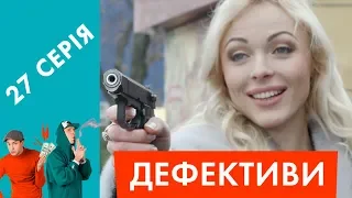 Дефективи | 27 серія | Хто я?