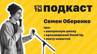 Семен Оберенко - Красноярский Stand Up I воскресная школа I