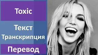 Britney Spears - Toxic (lyrics, transcription)