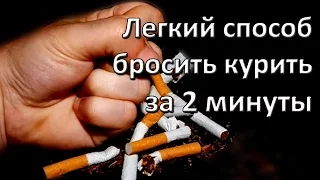 Легкий способ бросить курить за  2 минуты.