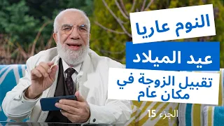 الإجابة على 24 سؤال قد تشعر بالحرج من طرحه الجزء 15