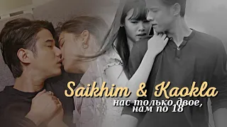 Saikhim & Kaokla { нас только двое, нам по 18 } Bad Romeo (1-12 ep)