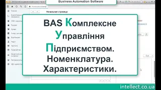 BAS Комплексне Управління підприємством.Номенклатура. Характеристики