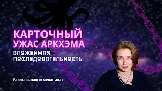 Карточный Ужас Аркхэма: что такое вложенная последовательность  как разыгрывать несколько эффектов