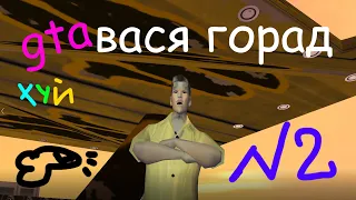 жта вася город 0.5.3 - без комментариев - ч.2