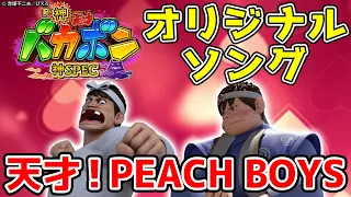 【楽曲配信】天才！PEACH BOYS【P神・天才バカボン～神SPEC～】