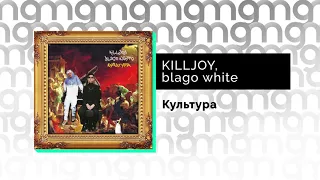 KILLJOY feat. blago white - Культура (Официальный релиз)