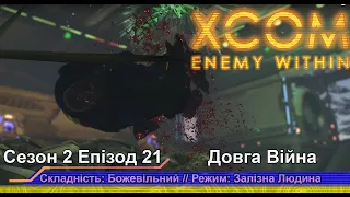 Операція: Обірвані Сльози // Insane Ironman // XCOM:EW LW 1.1 // Сезон 2 Епізод 21